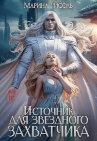 Источник для звёздного захватчика