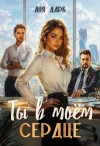 Дарк Аня - Ты в моем сердце