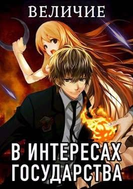 Хай Алекс - В интересах государства-7. Величие