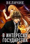 Хай Алекс - В интересах государства-7. Величие