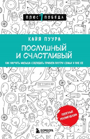 Пуура Кайя - Послушный и счастливый. Как научить малыша соблюдать правила внутри семьи и вне ее
