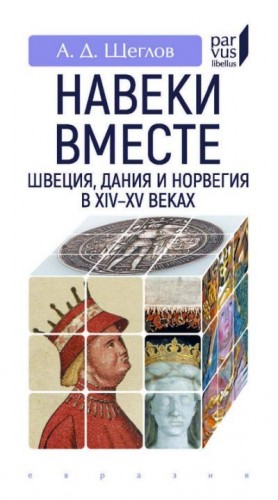 Щеглов Андрей - «Навеки вместе». Швеция, Дания и Норвегия в XIV–XV веках