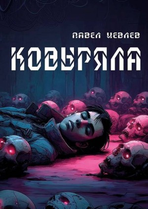 Иевлев Павел - Ковыряла