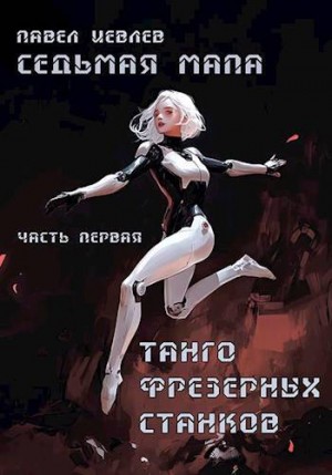 Иевлев Павел - Седьмая мапа. Часть первая: "Танго фрезерных станков