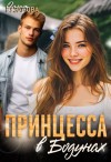Рузанова Ольга - Принцесса в Бодунах