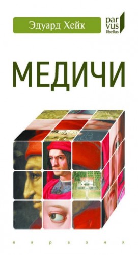 Хейк Эдуард - Медичи