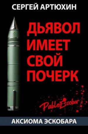 Артюхин Сергей - Аксиома Эскобара: Дьявол имеет свой почерк