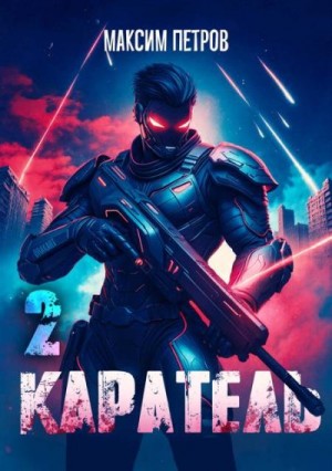 Петров Максим - Каратель. Том II