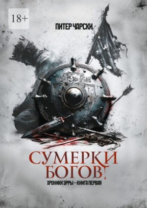 Чарски Питер - Сумерки богов. Хроники Эрры. Книга первая
