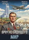 Корнеев Андрей, Серегин Федор - Врач из будущего. Мир