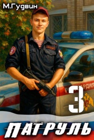 Гудвин Макс - Патруль 3