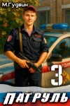 Гудвин Макс - Патруль 3