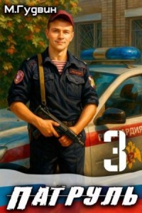 Патруль 3