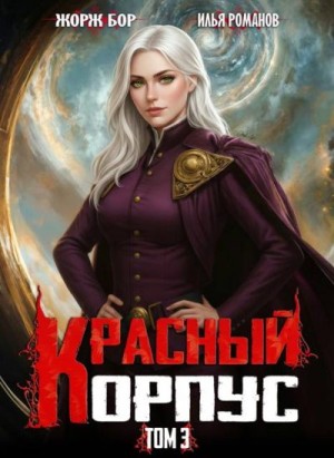 Романов Илья, Бор Жорж - Красный Корпус III