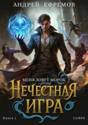 Ефремов Андрей - Нечестная игра 1