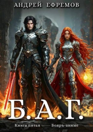 Ефремов Андрей - Б.А.Г. Книга пятая