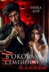 Лор Ника - В оковах семейной клятвы