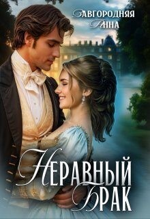 Завгородняя Анна - Неравный брак