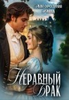Завгородняя Анна - Неравный брак