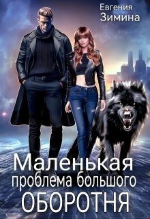 Зимина Евгения - Маленькая проблема большого оборотня