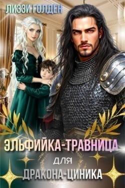 Голден Лиззи - Эльфийка-травница для дракона-циника