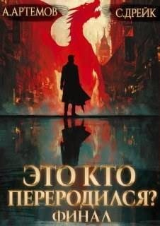 Артемов Александр, Дрейк Сириус - Это кто переродился? Книга 5