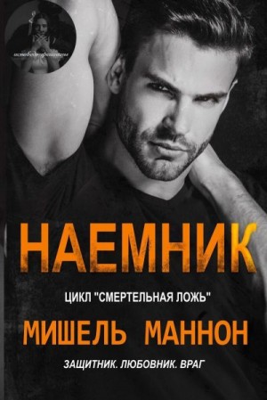 Мишель Маннон - Наемник