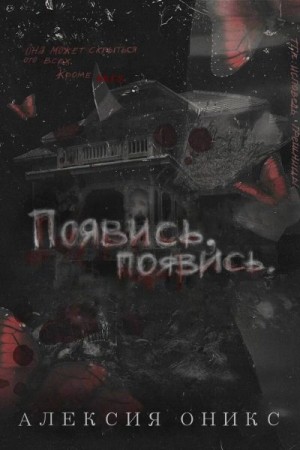 Оникс Алексия - Появись, появись