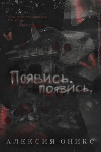 Появись, появись