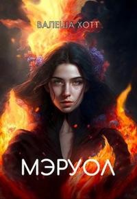 Хотт Валеша - Мэруол