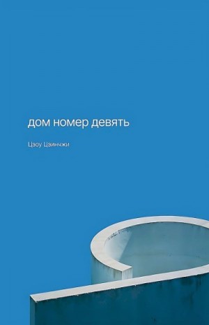 Цзоу Цзинчжи - Дом номер девять