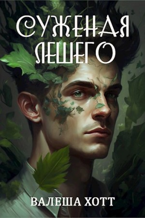 Хотт Валеша - Суженая Лешего