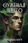 Хотт Валеша - Суженая Лешего