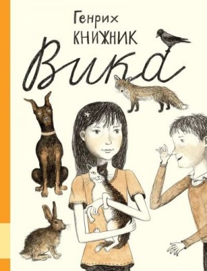 Книжник Генрих - Вика