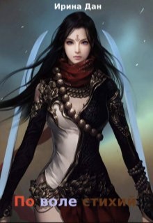 Дан Ирина - По воле стихий