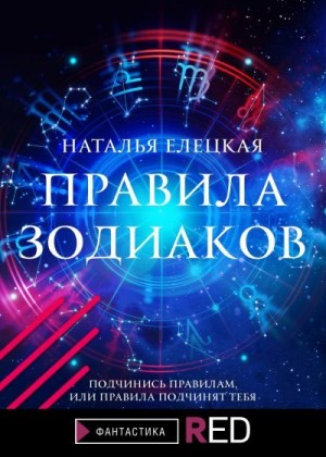 Елецкая Наталья - Правила Зодиаков