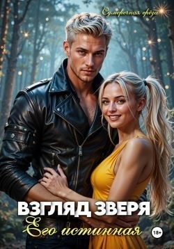 грёза Сумеречная - Взгляд зверя: его истинная
