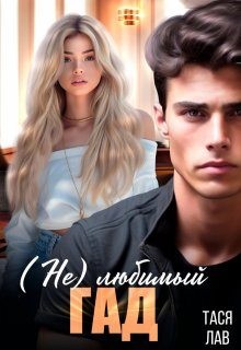 Лав Тася - (Не)любимый гад