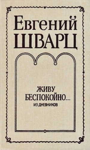Шварц Евгений - Живу беспокойно... Из дневников
