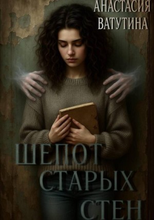 Ватутина Анастасия - Шепот старых стен