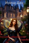 Дан Ирина - Хозяйка заброшенной судьбы