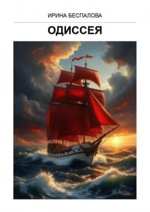 Беспалова Ирина - Одиссея