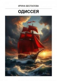 Одиссея
