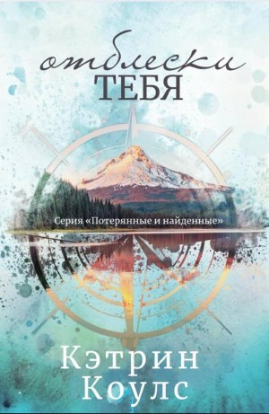 Коулс Кэтрин - Отблески тебя