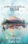 Коулс Кэтрин - Отблески тебя