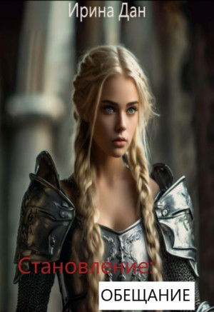 Дан Ирина - Становление: обещание