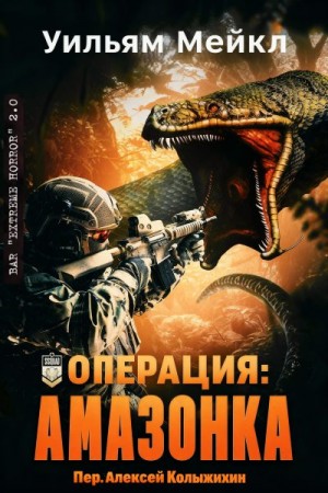 Микл Уильям - Операция: Амазонка