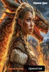 Дан Ирина - Становление: принятие