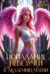 Амурр Ася - Попадание невезучей в академию магии