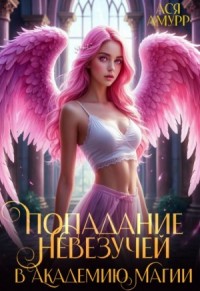 Попадание невезучей в академию магии